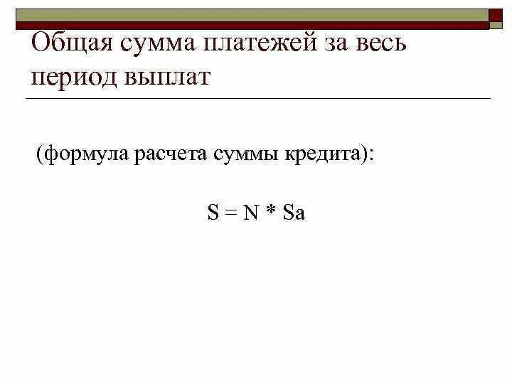 Сумма покупки это сумма кредита. Как рассчитать сумму платежа по кредиту формула. Формула расчета общей суммы кредита. Общая сумма выплат по кредиту. Общая сумма выплат по кредиту формула.