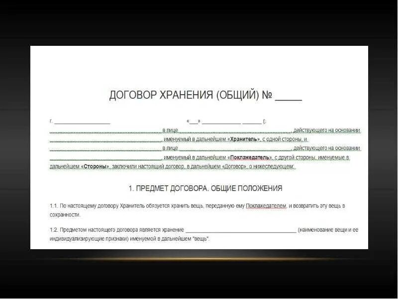 Хранение данных договор. Договор хранения. договор хранения пример. договор хранения бланк. договор хранения как заполнять.