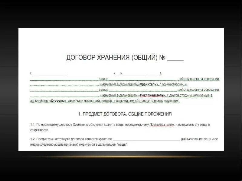 Сколько лет хранить договора. Договор хранения. Договор хранения пример. Договор хранения образец. Как заполнить договор хранения.