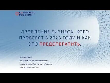 Дробление бизнеса в 2024
