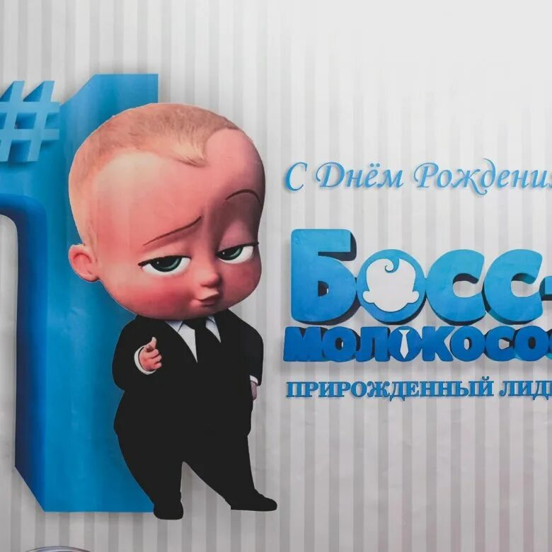 день рождения в стиле босс молокосос. босс молокосос 2. босс молокосос баннер 1 годик. кенди бар мосс молокосос. босс молокосос 1 рождение.