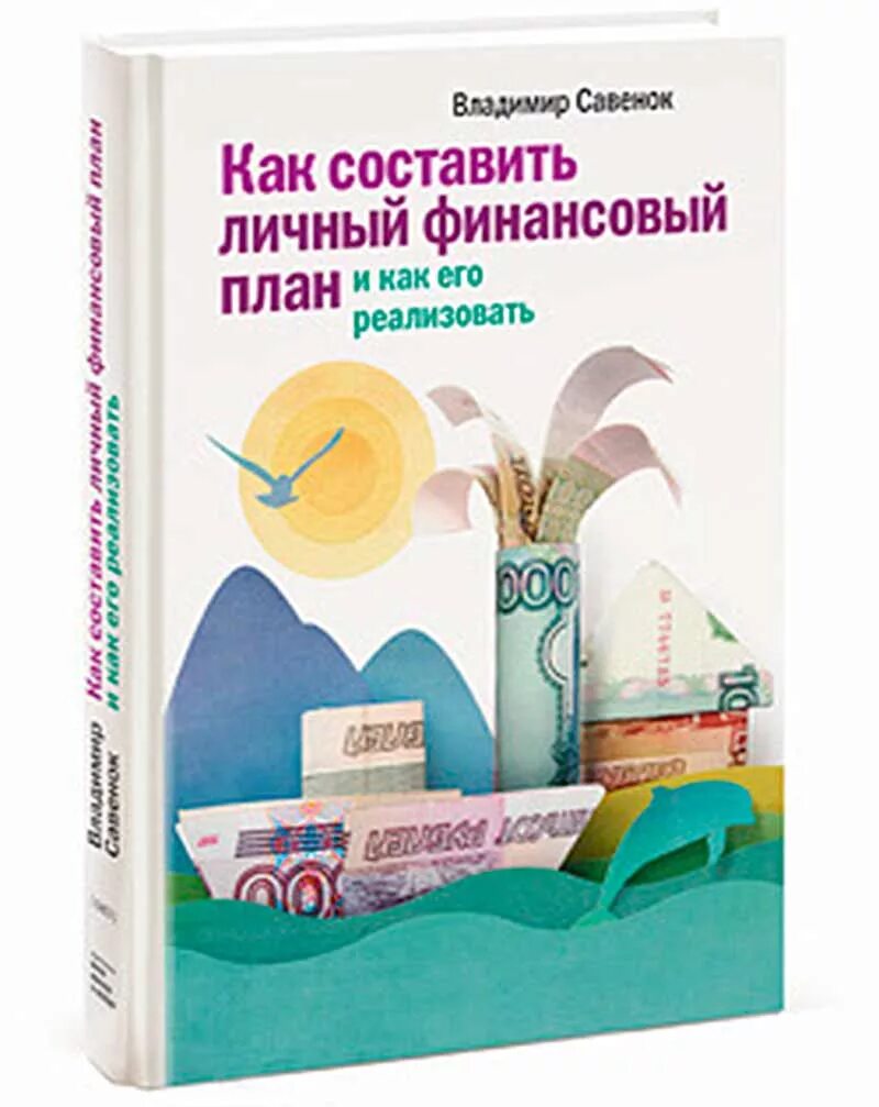 Основы финансов книги. Личный финансовый план книга Савенок. Составить личный финансовый план.