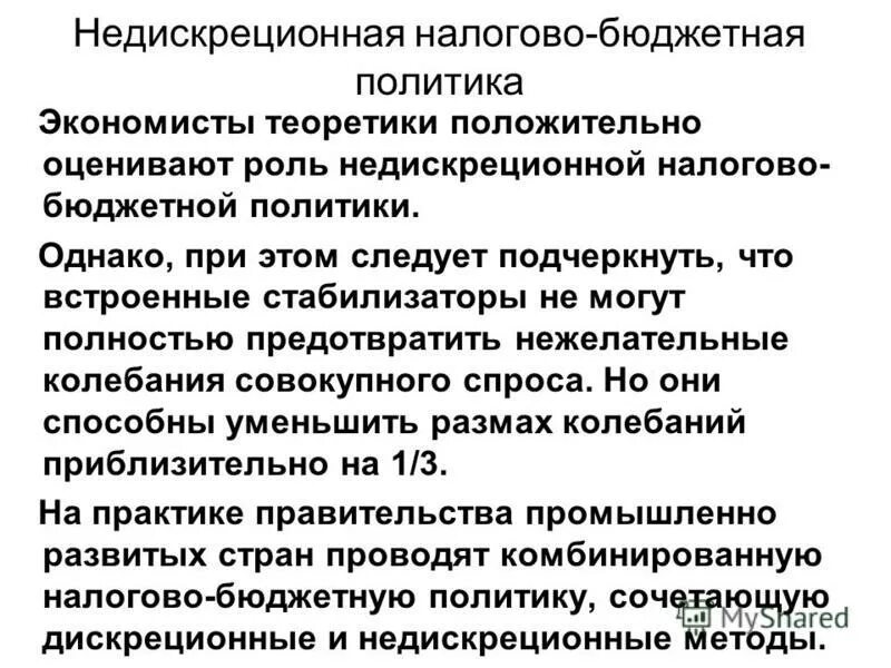 недискреционная фискальная политика предполагает. недискреционная (автоматическая) фискальная политика:. политика стабилизации недискреционная фискальная политика. дискреционная и недискреционная бюджетно-налоговая политика. недискреционной бюджетно налоговой политики.