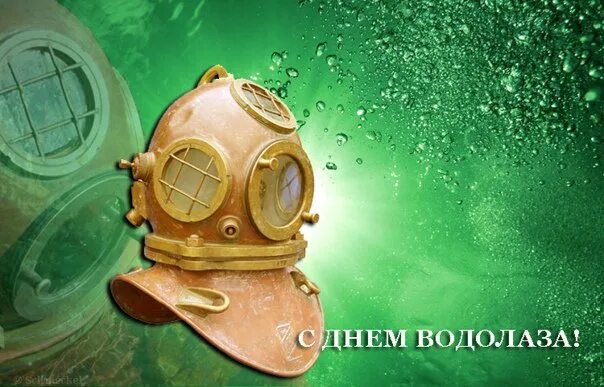 С праздником водолаза. Открытки с днем водолаза. Открытки с днем водолаза. Открытка с днем водолаза прикольные. Какого числа день водолаза.