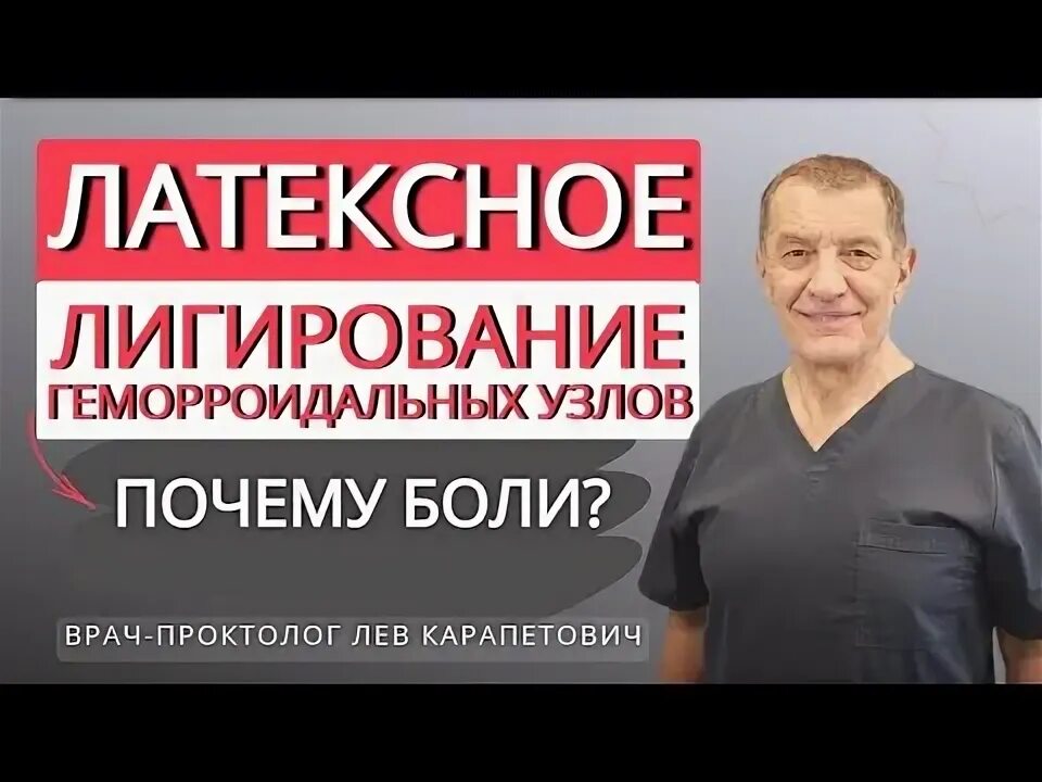 Проктолог львов. Багдасарян Лев Карапетович проктолог, колопроктолог отзывы. Латексное лигирование геморроидальных узлов.