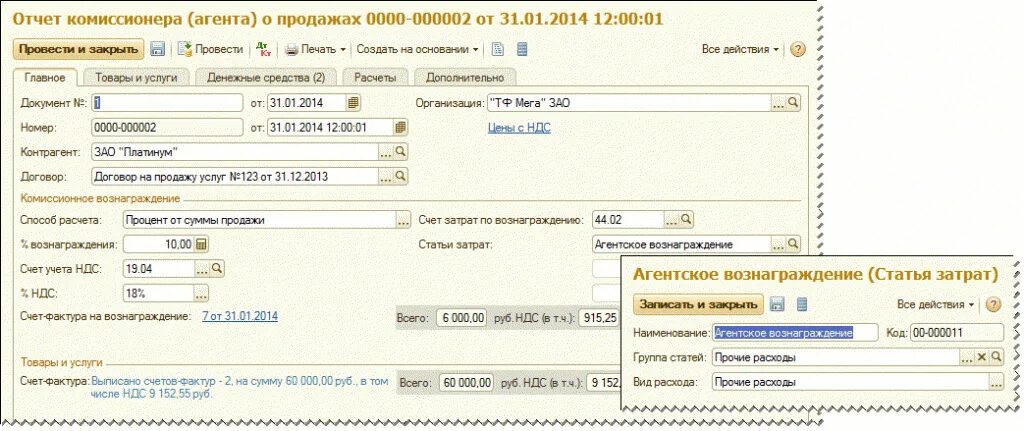 Вознаграждение по договору проводки. Агентское вознаграждение в 1с 8.3. Проводки услуги агента у принципала. Форма отчета по агентскому договору. Отчет агента проводки.