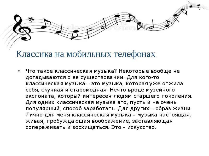 Music messages. Классическая музыка описание. Классика на мобильных телефонах презентация. Проект классика на мобильных телефонах проект по Музыке. Классика на мобильных телефонах проект по Музыке 7.