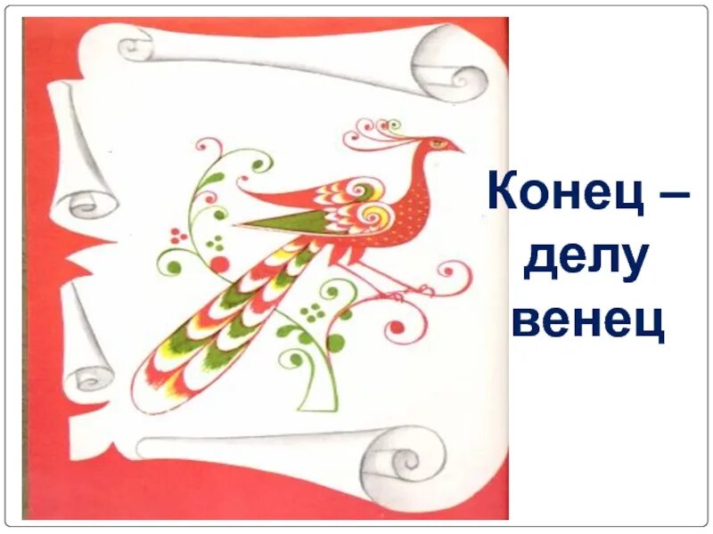 Конец пословица. Пословица конец делу венец. конец всему делу венец рисунок. поговорка делу венец. конец делу венец значение пословицы.