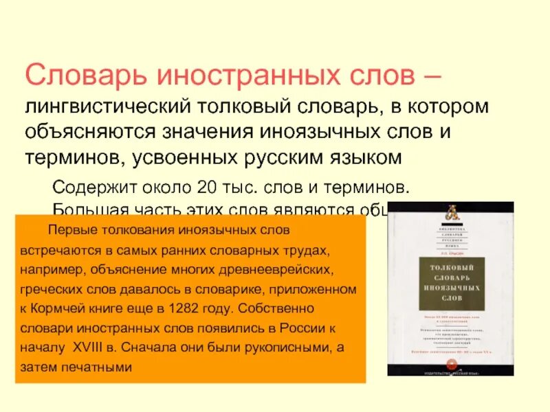 Толковый словарь выражений. Толковый словарь иностранных слов. толковый словарь иноязычных слов. значение словаря иностранных слов. сообщение о словаре иностранных слов.