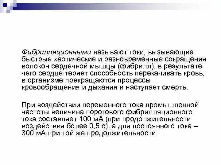 Значение фибрилляционного переменного тока. Значение фибрилляционного переменного тока