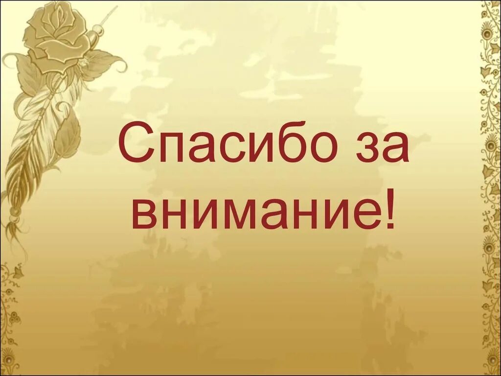 Внимание литература. Спасибо за внимание. Спасибо за внимание для презентации. Спасибо за внимание литература. Слайд спасибо за внимание.