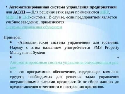 Представление об автоматических и автоматизированных системах управления