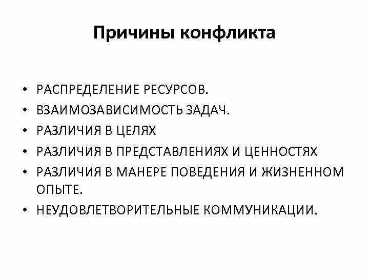 Конфликт различие в целях. Взаимозависимость задач пример конфликта. Распределение ресурсов конфликт. Конфликт по причине взаимозависимости. Неудовлетворительные коммуникации пример конфликта.