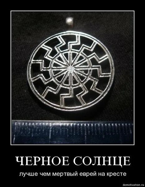 Черное солнце. Черное солнце в христианстве. Знак черное солнце. Черное солнце Мем. Детектив черное солнце россия