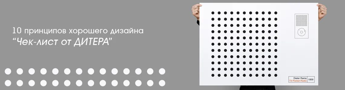 10 принципов рамса. Дитер рамс принципы дизайна. 10 принципов дизайна дитера рамса. принципы хорошего дизайна.