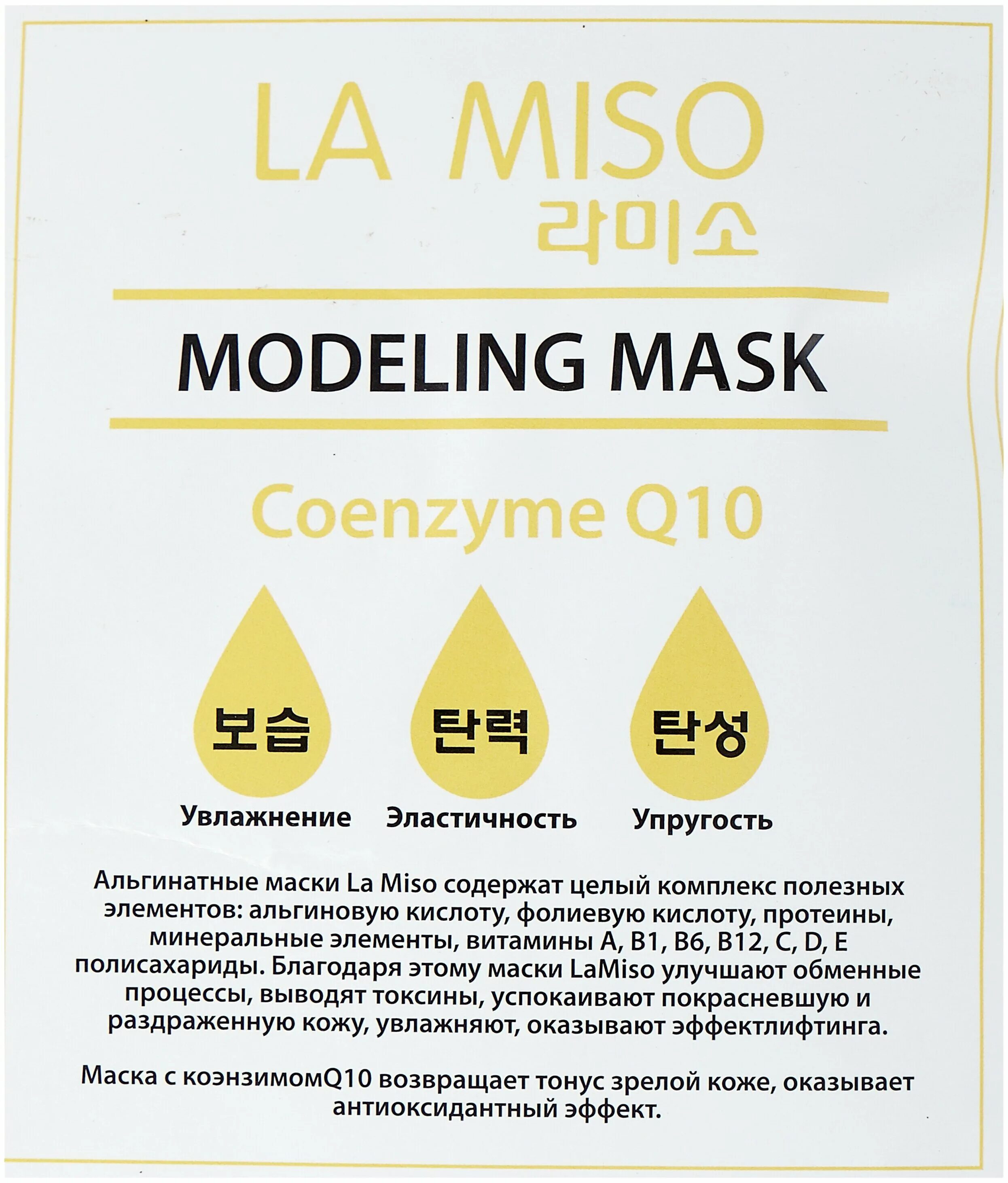 Ла мисо альгинатная маска. La Miso альгинатная маска. Маска для лица la Miso альгинатная с коэнзимом q10. Маска альгинатная витаминизирующая la Miso Vitamin Modeling Mask, 1000 гр.