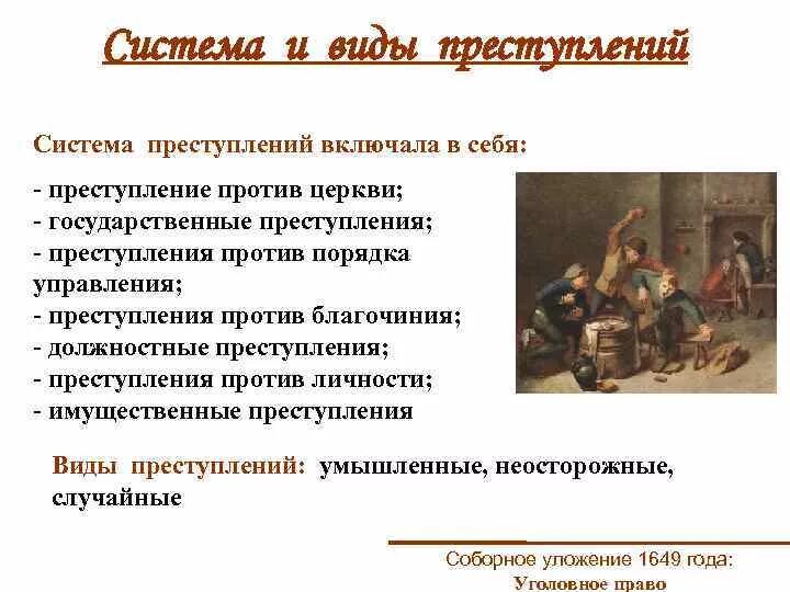 Государственное преступление по Соборному уложению 1649. Соборное уложение 1649 виды преступлений. Соборное уложение 1649 года. Соборное уложение уголовное право.