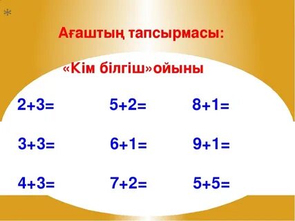 Кел қайталайық 1 сынып