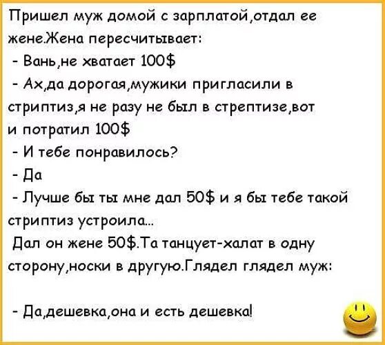 Муж не отдает зарплату. Анекдоты про мужа и жену смешные. Анекдоты про неверных жен. Анекдоты про жену. Анекдоты про зарплату мужа.