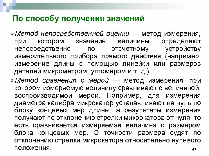 Способы получения измерений. Методы измерений непосредственной оценки. метод непосредственной оценки измерения. метод измерения по способу получения значений. способы измерения величины.