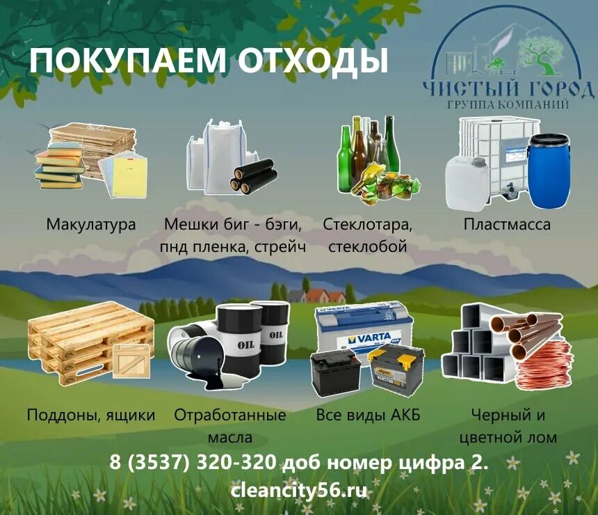вторсырьё цены. группа компаний чистый город. чистый город орск. ооо чистый город. орск.