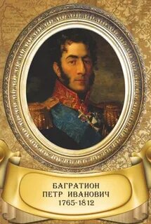 Чем прославился иванович багратион