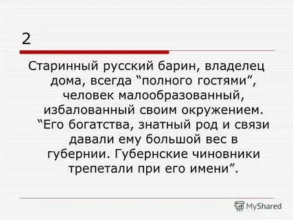 Старинный русский барин кирила троекуров