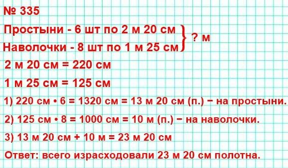 1м 25см. В мастерской сшили 6 простыней расходуя на каждую. В мастерской сшили 6 простыней расходуя на каждую по 2м 20см полотна. В мастерской сшили 6 простыней расходуя на каждую по 2м 20см полотна и 8. Сшили 6 простыней расходуя на каждую по 2м 20см полотна и 8 наволочек.