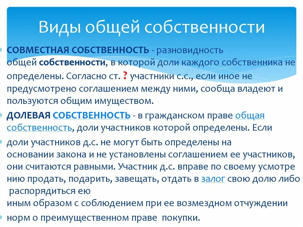 Общая совместная и общая долевая разница. Виды общей собственности. Виды совместной собственности. Виды общей долевой собственности. Формы общей совместной собственности.