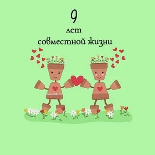 9 лет свадьбы поздравления своими словами мужу
