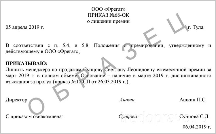 Приказ о лишении премии. Распоряжение о лишении премии. Пример приказа о лишении премии. Приказ о лишении премии работника.