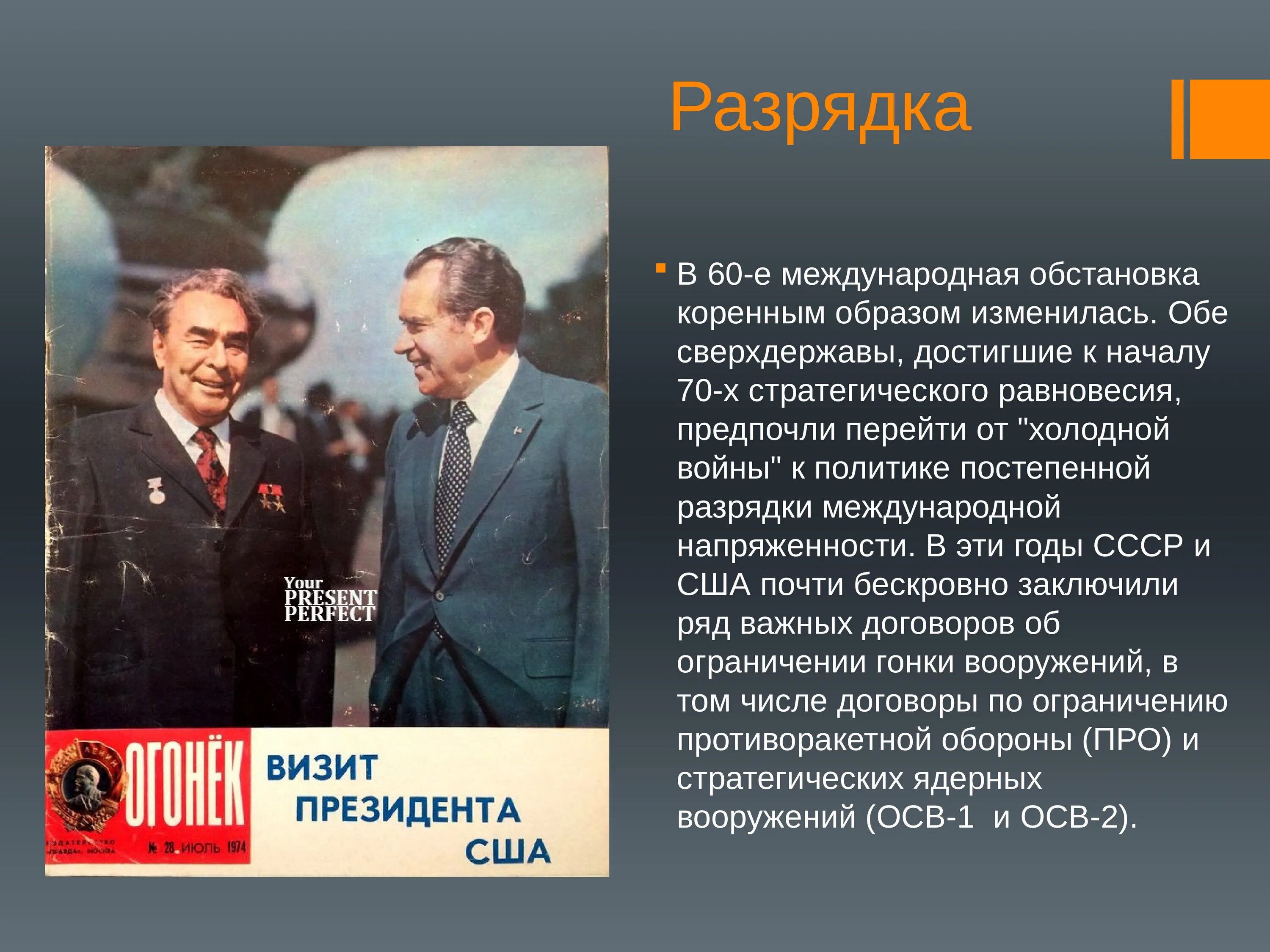 Эпоха Брежнева. Разрядка международной напряженности. Политика международной разрядки. Внешняя политика Брежнева разрядка.