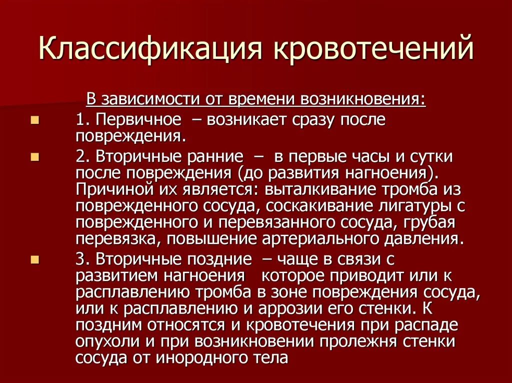 Классификация кровотечений. Кровотечение по локализации. Классификация кровотечений по. Классификация кровотечен й.