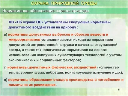 Нормативы допустимого антропогенного воздействия