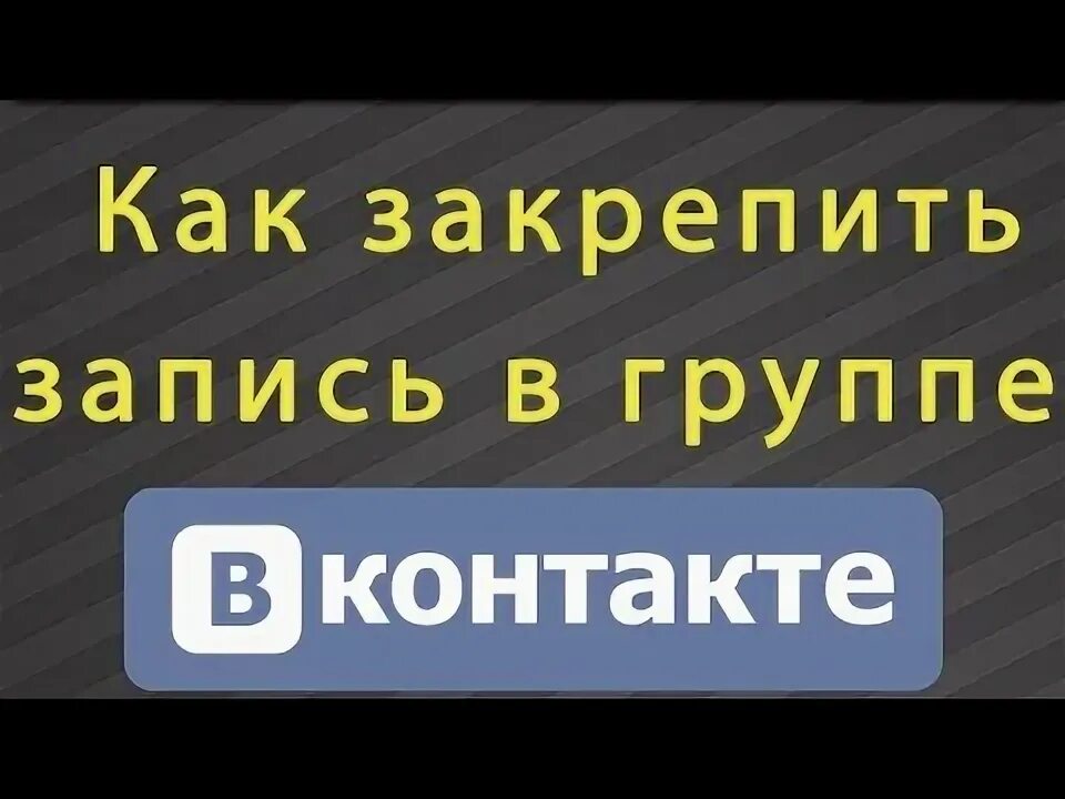 Как закрепить запись в сообществе. Как закрепить запись в сообществе