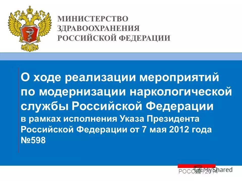 О мерах по реализации 2012. Минздрав России наркомания. Рабочее место министра здравоохранения Российской Федерации.