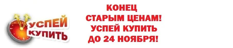 Купить по старым ценам. Успейте по старой цене. Успейте приобрести по старой цене. Конец старым ценам. Успей по старым ценам.