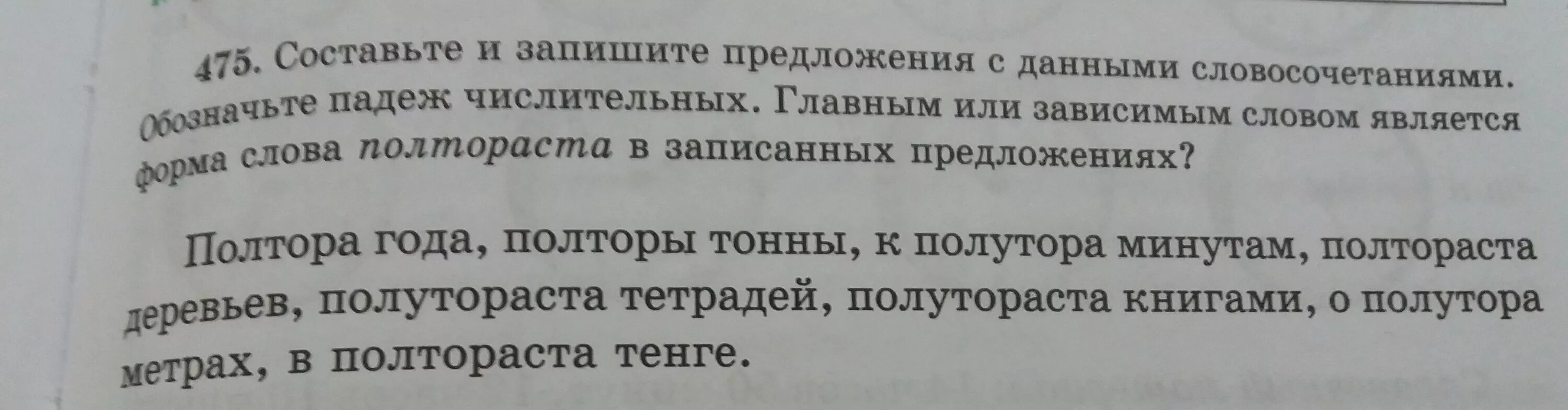 Исправить ошибку закупили полтораста учебников. Главное или зависимое слово полтораста. полтораста словосочетание. главное или зависимым словом является форма слова полтораста. составить 2 предложения с главным или зависимым словом полтораста.