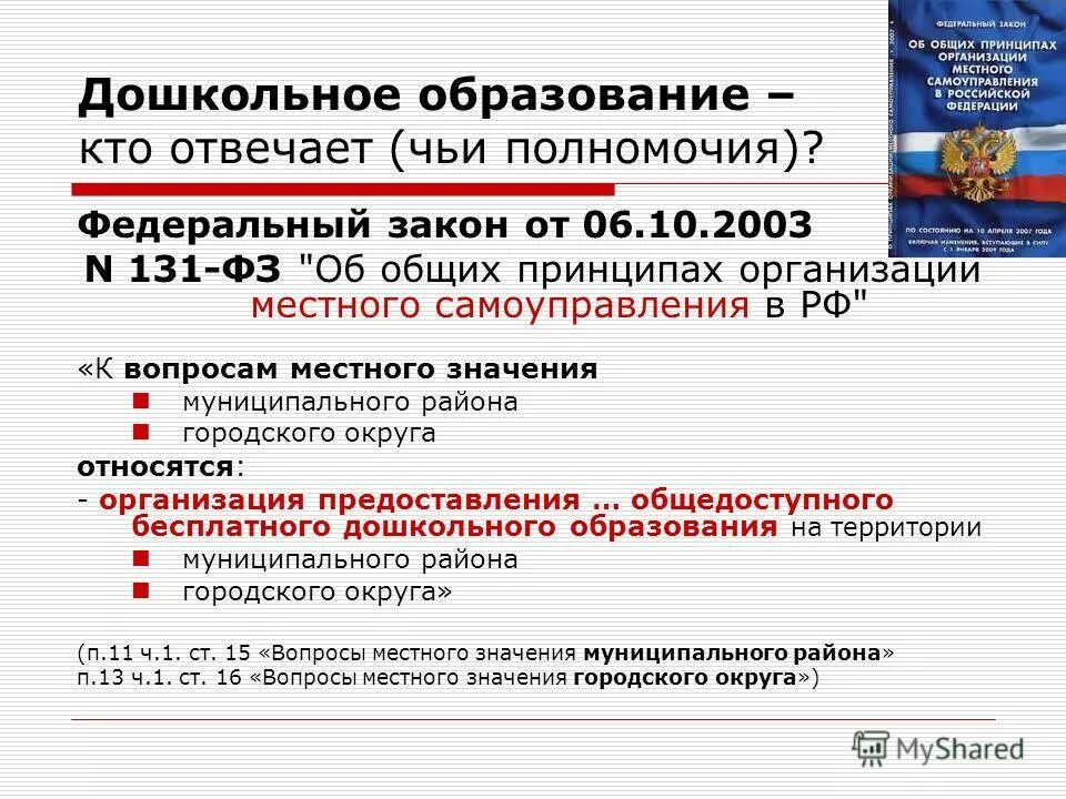 Федеральный закон 131-ФЗ. 131 ФЗ от 06.10.2003. ФЗ-131 об общих принципах организации местного самоуправления. Общие принципы организации местного самоуправления. Организация образования 131 фз