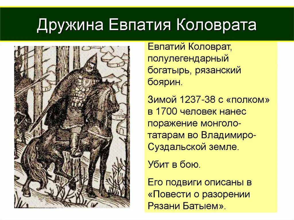 Евпатий коловрат какое событие. Евпатий Коловрат 1237. Евпатий Коловрат презентация. Подвиг Евпатия Коловрата. Произведения про Евпатия Коловрата.