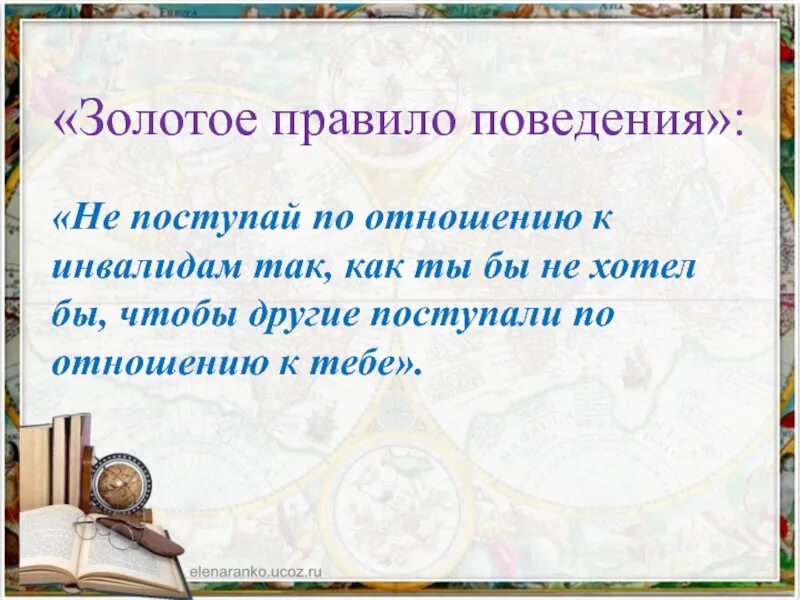 Подбери золотому правилу