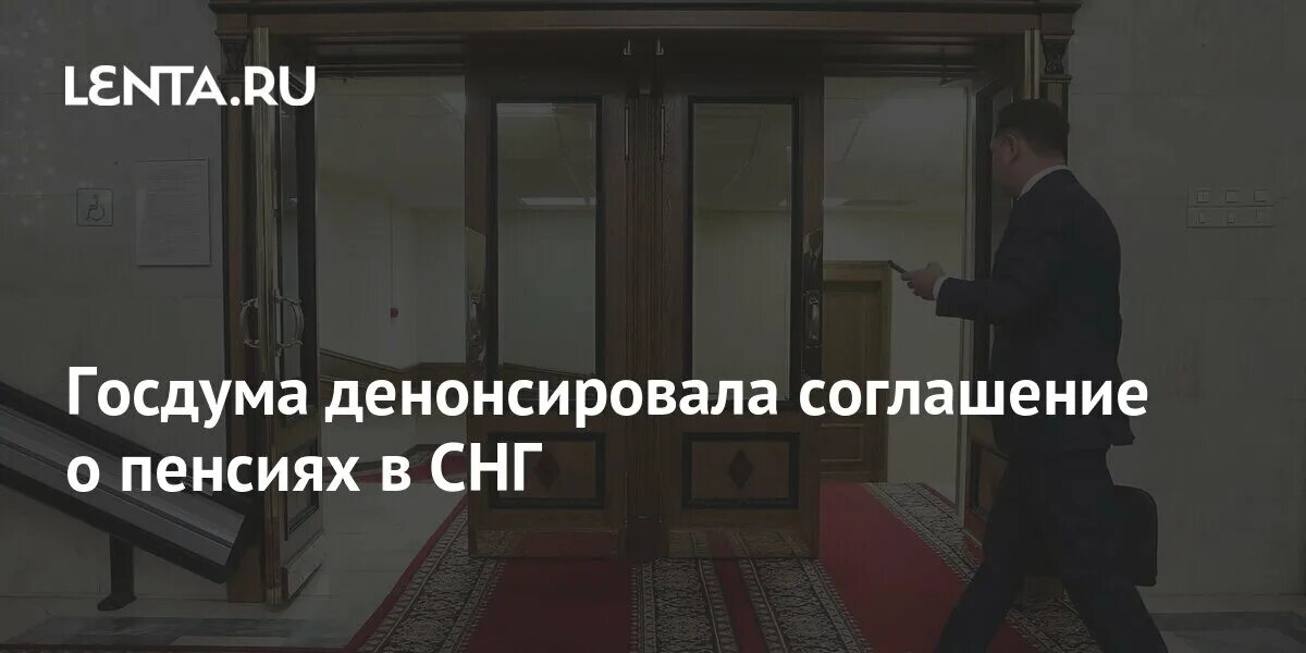 Госдума денонсировала соглашение 1956 год. Денонсировала. Что значит слово денонсировал