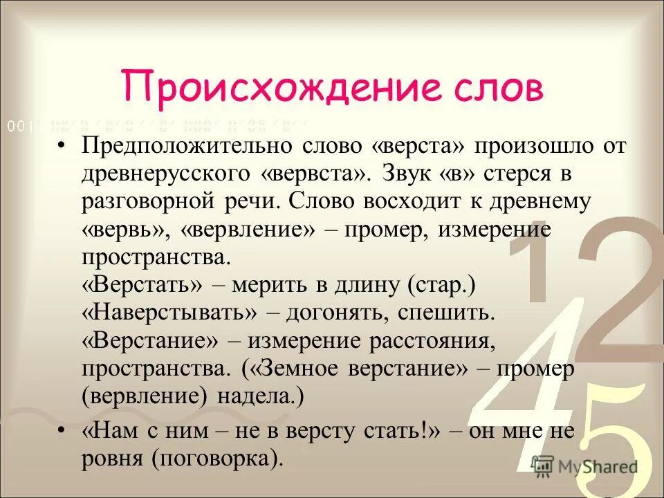 Время слова взойдет. Верста происхождение слова. Погода происхождение слова. Словарная работа слово верста. Кактпроизошло слово верста.