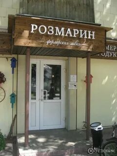 Розмарин магазин