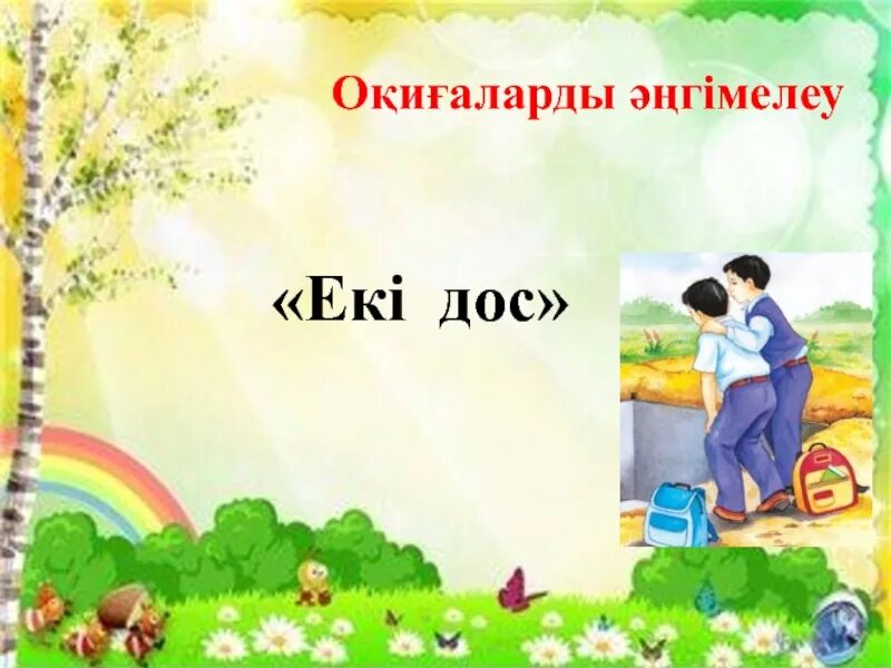 Екі дос. Менің досым презентация. Адал дос. Адал дос картинка. Менің досым картинки.