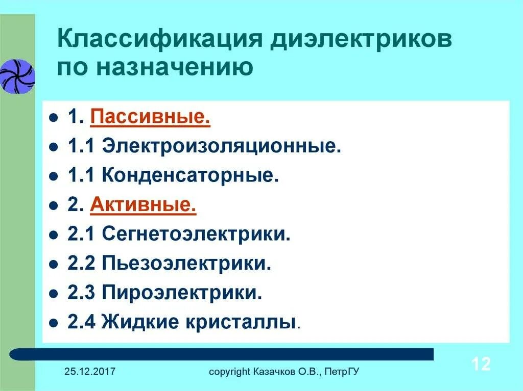 Классификация материалов по назначению. Классификация диэлектриков. классификация диэлектрических материалов. классификация активных диэлектриков. классификация электроизоляционных материалов.