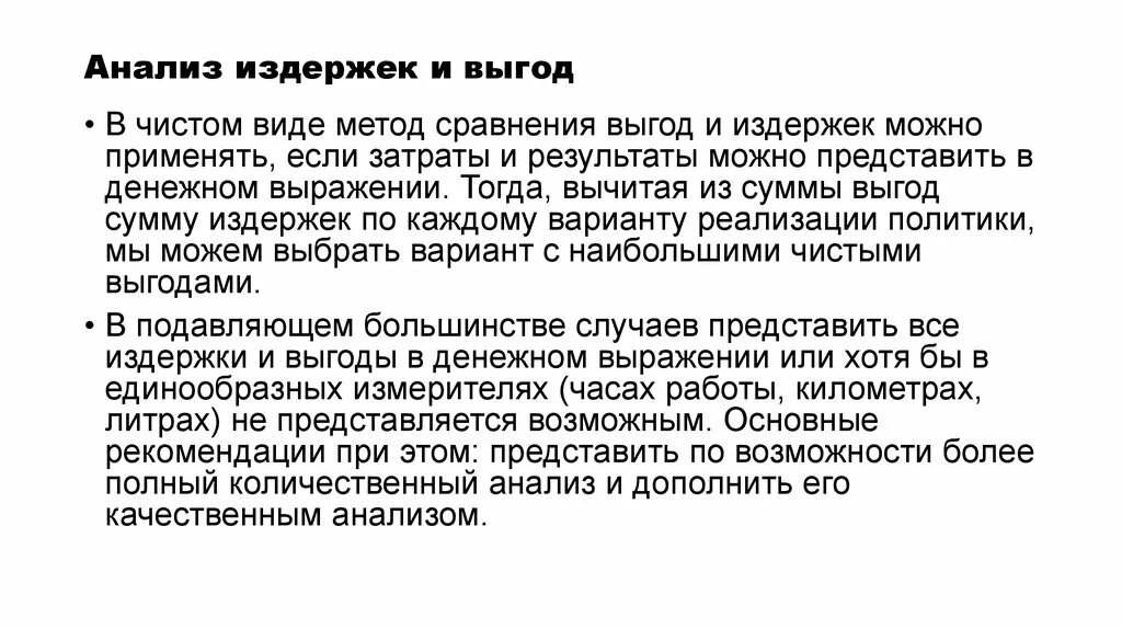 Анализ издержек и выгод. Анализ затрат и выгод. Выгоды и издержки. Метод анализа издержек и выгод. Методика анализа расходов