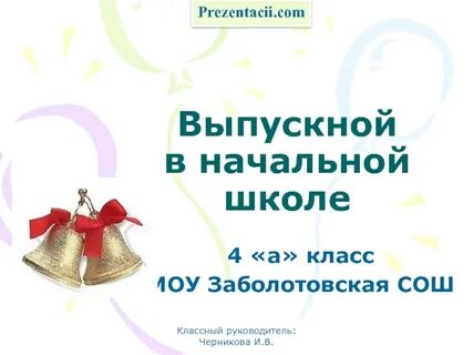 Выпускная работа 4 класс
