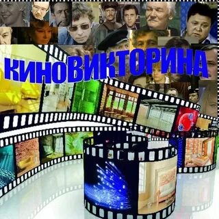 Киновикторина