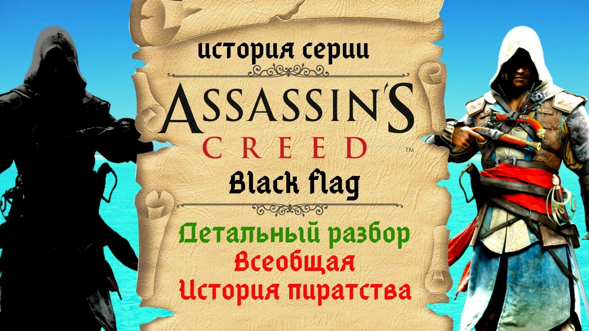 Деньги ассасин 4. Летопись видеоигр. Презентация на тему ассасины история.